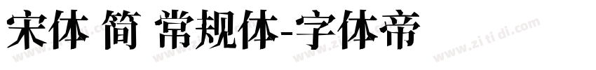 宋体 简 常规体字体转换